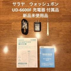 【新品未使用】サラヤ　ウォッシュボン　UD-6600F 充電器 付属品のみのサムネイル