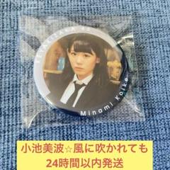 小池美波 風に吹かれても 缶バッジ 欅坂46 櫻坂46 - メルカリ