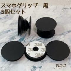お得 大人気 スマホグリップ スマホソケット ポップソケット 黒 5個セット