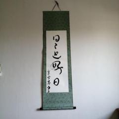 おサル様専用掛け軸 臨済宗 南禅寺派 田中昭道 筆『 日々是好日