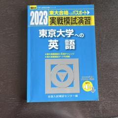 東京大学 後期日程 参考書 2冊セット c2bb44cf7b0b88ccfd21f1ccb43aa0