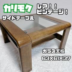 レア　ビンテージ　karimoku　カリモク　ガラス　サイドテーブル　レトロ