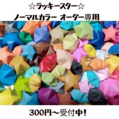 《オーダー専用》ノーマルカラー ラッキースター スターシャワー 可愛い 結婚式