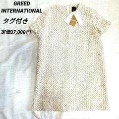 GreedInternationalグリードインターナショナル 未使用タグ付き fit=scale-down,w=1200