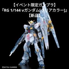 RG 1/144 RX-93ff νガンダム [クリアカラー] − 商品情報｜THE