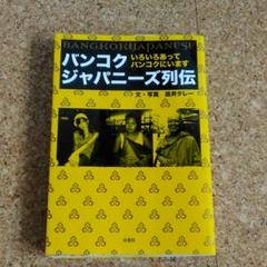 バンコクジャパニーズ列伝 : いろいろあってバンコクにいます