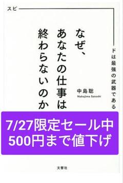 【本日セール中】なぜ、あなたの仕事は終わらないのか スピードは最強の武器である