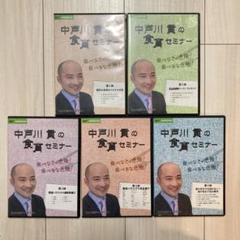 中戸川貢の食育セミナー　DVD全5巻セット 中戸川貢の食育セミナー 1〜5