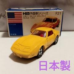 トミカ 青箱F21 シボレー コルベット スティングレイ 黄色 日本
