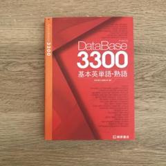 データベース3300 基本英単語・熟語