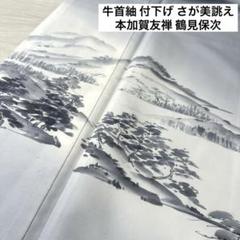 牛首紬 本加賀友禅 付下げ 鶴見保次 さが美誂え 裄71 着物 RK-4574 牛首紬 本加賀友禅 付下げ 鶴見保次 さが美誂え 裄71 着物 RK