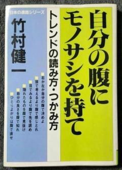 【絶版】自分の腹にモノサシを持て　竹村健一 死因:病気(多臓器不全)】竹村健一が死去 息子の現在(近況)と小池
