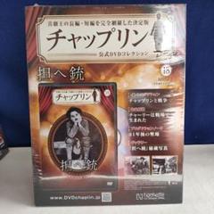 チャップリン公式DVDコレクション⑱ 担へ銃 未開封品のサムネイル