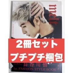 新品未開封 長谷川慎 FASHION STYLE BOOK『melt』 2冊 - メルカリ