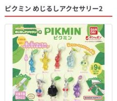 ピクミン めじるしアクセサリー2 ストラップ バラ売り - メルカリ