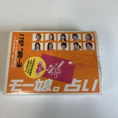 モー娘。占い