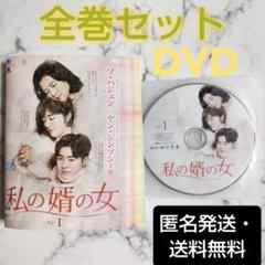ソ・ハジュン★ヤン・ジンソン『私の婿の女』レンタル落ちDVD★全巻★韓国ドラマ