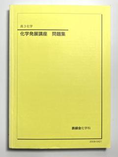 化学発展講座 上巻・下巻セット
