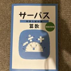 中学受験問題集 算数 サーパス 3冊セット ①徹底理解編②問題演習編③実戦テス編 中学受験 サーパス算数 徹底理解編 実戦テスト編問題演習編3冊