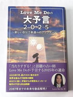 love me doの大予言2025