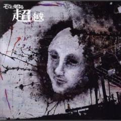 そこに鳴る/超越
