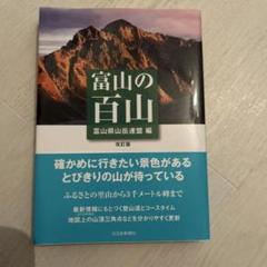 富山の百山 改訂版
