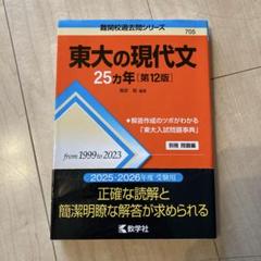 東大の英語・現代文・古典・数学・地理 25カ年 東大の英語25カ年［第12版］｜「赤本」の教学社 大学過去問題集