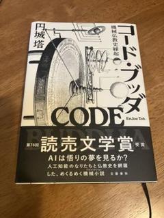 コード・ブッダ 機械仏教史縁起