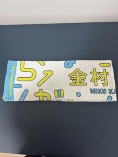 2025年最新】金村美玖 タオルの人気アイテム - メルカリ