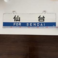 き*6様 鉄道部品・愛称板・鉄道標識 仙台・黒磯行き き*6様 鉄道部品・愛称板・鉄道標識 仙台・黒磯行き - メルカリ