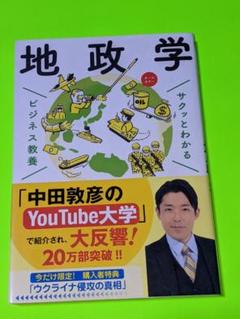 サクッとわかる ビジネス教養 地政学