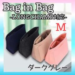 バッグインバッグ ロンシャン対応 インナーバッグ 収納 グレー M【新品】