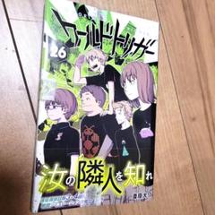 ワールドトリガー 26巻、一冊のみ。 - メルカリ