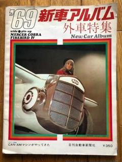 1969年新車アルバム外車特集日刊自動車新聞社