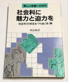 2025年最新】社会科の初志を貫く会の人気アイテム - メルカリ