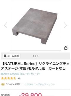 リクライニングチェアステージ　フットステージ　モルタル風　カートなし※送料込み NATURAL Series】リクライニングチェアステージ(木製)モルタル風
