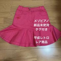メゾピアノ　mezzopiano　平成　レトロ　希少　レア　スカート mezzo piano - 平成レトロ メゾピアノ y2k 140 デニム フレア