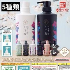 【匿名配送】いち髪　ミニチュア　ボトルチャーム
