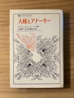 人格とアナーキー　叢書・ウニベルシタス　エマニュエル・ムーニエ　法政大学出版局