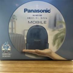 Panasonic パナソニック 衣類スチーマー モバイルNI-MS100 概要 衣類スチーマーモバイル NI-MS100 | アイロン・衣類