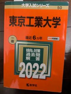 2022 東京工業大学 参考書 2冊セット 71PFDl+QbKL.jpg