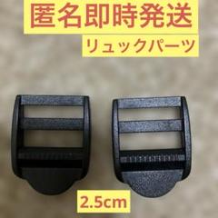 リュックパーツ2.5cm2個　アジャスター　手芸資材