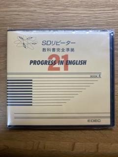 PROGRESS IN ENGLISH 21 Book1〜5教科書、問題集、SD