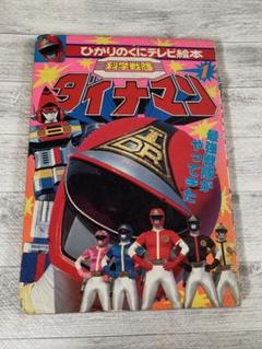 貴重】科学戦隊 ダイナマン - メルカリ