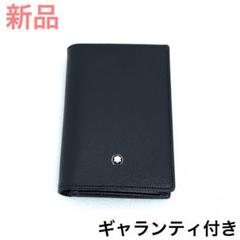 ☆新品未使用☆モンブラン マイスターシュテュック カードケース 0694s12 ☆新品未使用☆モンブラン マイスターシュテュック カードケース