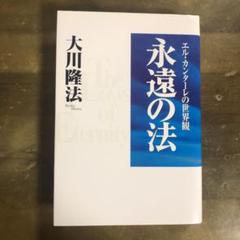 2025年最新】エル・カンターレの人気アイテム - メルカリ