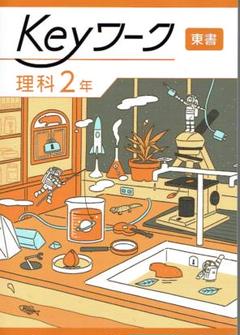 2025年最新】keyワーク 理科 2年の人気アイテム - メルカリ