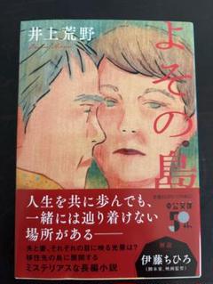 よその島 井上荒野著 中央公論新社
