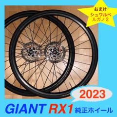 masa GIANT RX1(2023) 純正ホイール　おまけ(ルガノ２) GIANT RX1(2023) 純正ホイールおまけ(ルガノ2)