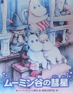 ムーミン谷の彗星 DVD レンタル落ち